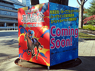 有馬記念スペシャルイベント