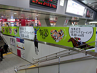 有馬記念パブリックビューイング＠京王線新宿駅