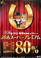 ポスター(JRAスーパープレミアム)
