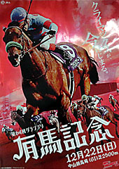 ポスター（有馬記念）