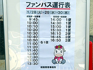 姫路競馬場ファンバス時刻表