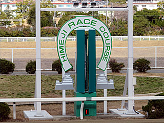 ゴール板（姫路競馬場）