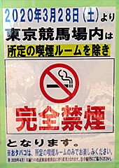東京競馬場3月28日から完全禁煙