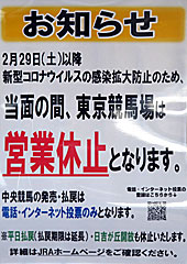 東京競馬場営業休止のお知らせ（新型コロナウイルス）