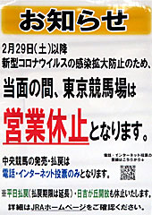 東京競馬場営業休止のお知らせ（新型コロナウイルス）