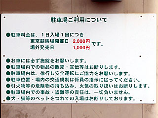 東京競馬場駐車場案内