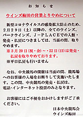 ウインズ梅田の営業とりやめについて