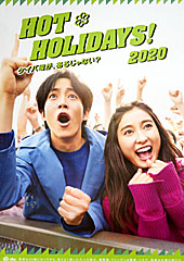 ポスター（HOT HOLIDAYS！）