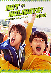 ポスター（HOT HOLIDAYS！）