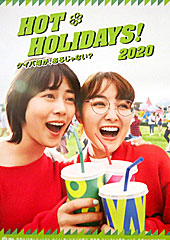 ポスター（HOT HOLIDAYS！）