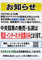 無観客競馬のお知らせ（新型コロナウイルス）