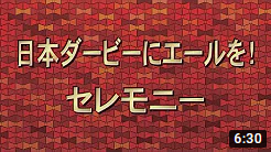 日本ダービーにエールを！