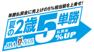 夏の2歳単勝