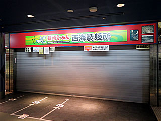 西海製麺所＠東京競馬場