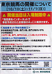 東京競馬開催当日は入場制限中