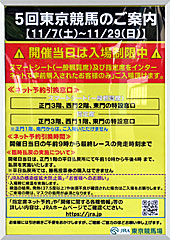 東京競馬開催当日は入場制限中