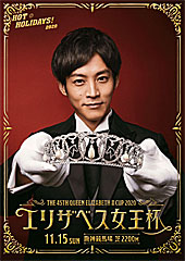 ポスター(エリザベス女王杯)