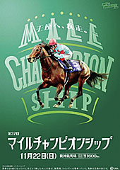 ポスター(マイルチャンピオンシップ)