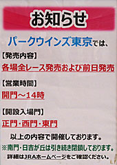 パークウインズ東京競馬場お知らせ