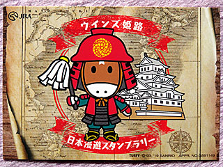 ウインズ探検隊日本漫遊スタンプラリートレーディングカード | ウインズ姫路 | ご当地ターフィー
