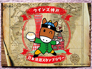 ウインズ探検隊日本漫遊スタンプラリートレーディングカード | ウインズ神戸 | ご当地ターフィー