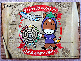 ウインズ探検隊日本漫遊スタンプラリートレーディングカード | ライトウインズりんくうタウン | ご当地ターフィー