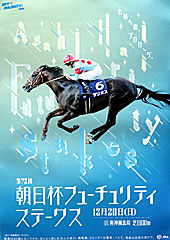 ポスター(朝日杯フューチュリティステークス)