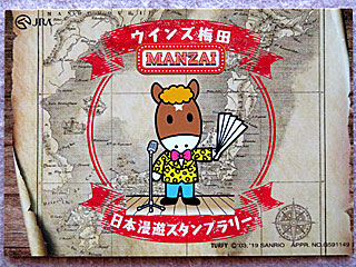 ウインズ探検隊日本漫遊スタンプラリートレーディングカード | ウインズ梅田 | ご当地ターフィー