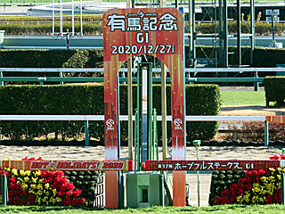 中山競馬場（2020年ホープフルステークス）