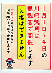 川崎競馬無観客のお知らせ