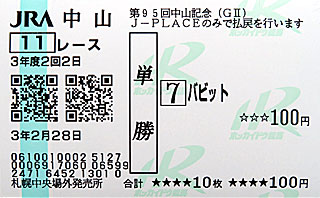 単勝馬券 | バビット（中山記念）＠J-PLACE札幌中央