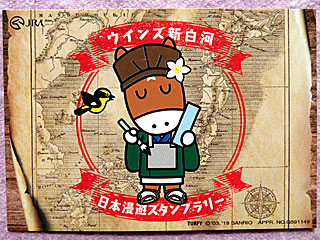 ウインズ探検隊日本漫遊スタンプラリートレーディングカード | ウインズ新白河 | ご当地ターフィー