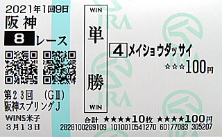 単勝馬券 | メイショウダッサイ（阪神スプリングジャンプ）＠ウインズ米子