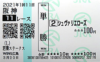 単勝馬券 | シュヴァリエローズ（若葉ステークス）＠ウインズ広島