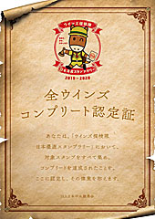 ウインズ探検隊日本漫遊スタンプラリー | 全ウインズコンプリート認定証