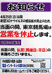 東京競馬場営業休止のお知らせ