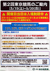 第2回東京競馬のご案内