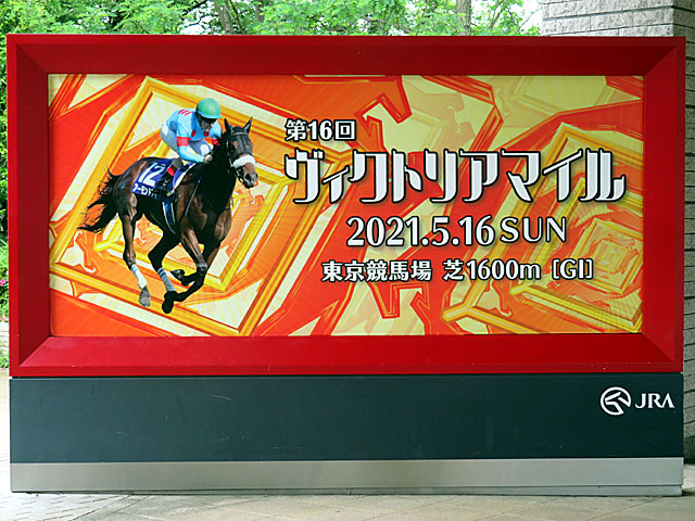 AL完売しました。AL完売しました。2021年 ヴィクトリアマイル ポスター