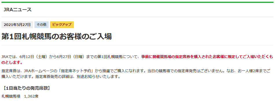 札幌競馬有観客開催について