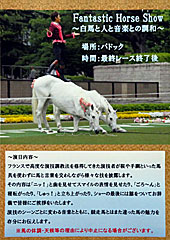 ファンタジックホースショー