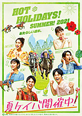 ポスター（HOT HOLIDAYS！夏競馬）