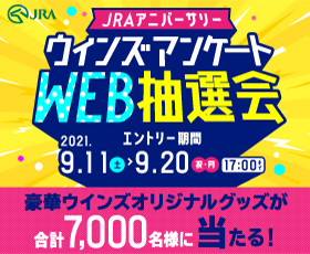 JRAアニバーサリーウインズアンケートWEB抽選会