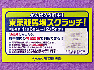 がんばろう府中！東京競馬場スクラッチ！