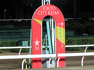 大井競馬場（2021年）