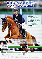 RRC引退競走馬杯ファイナル大会2021＠東京競馬場