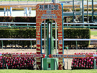 中山競馬場（2021年有馬記念）