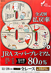 JRAスーパープレミアム