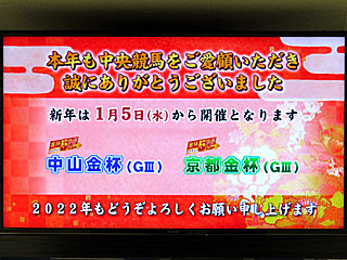 2021年も中央競馬をご愛顧いただき誠にありがとうございました