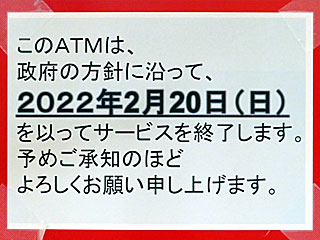 東京競馬場ATMコーナーサービス終了のお知らせ