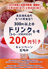 東京競馬場ドリンク各種200円引きキャンペーン